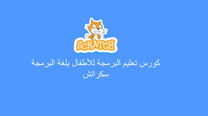 كورس البرمجة بلغة Scratch كورس البرمجة بلغة Scratch