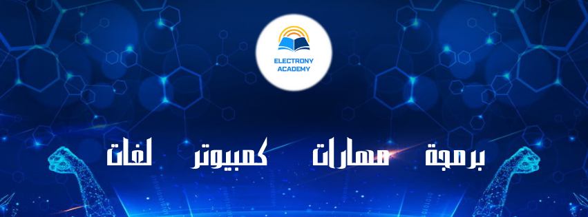 أكاديمية إلكتروني للتدريب والاستشارات: شريكك الموثوق نحو مستقبل مهني أفضل أكاديمية إلكتروني للتدريب والاستشارات: شريكك الموثوق نحو مستقبل مهني أفضل