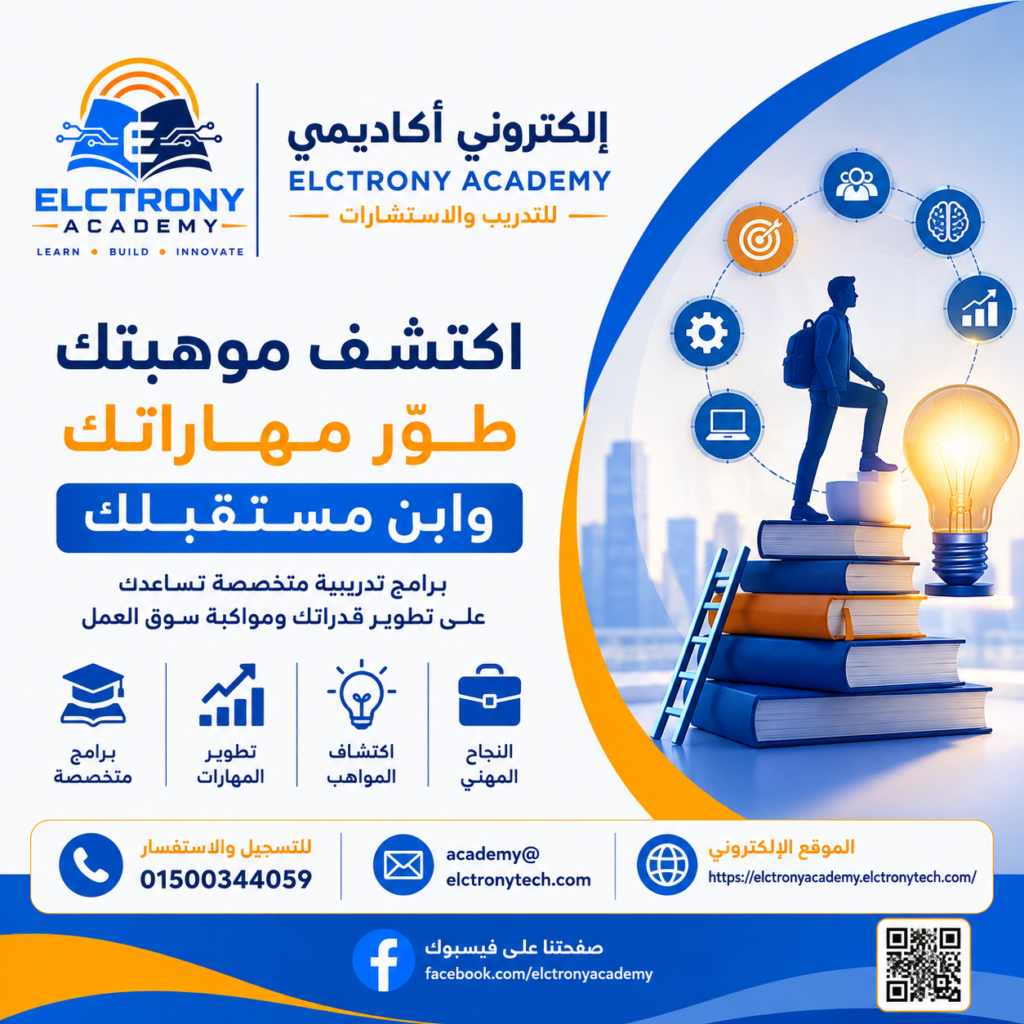 كيفية تأهيل الخريجين والدورات المطلوبة في سوق العمل الحديث | أكاديمية إلكتروني للتدريب والاستشارات