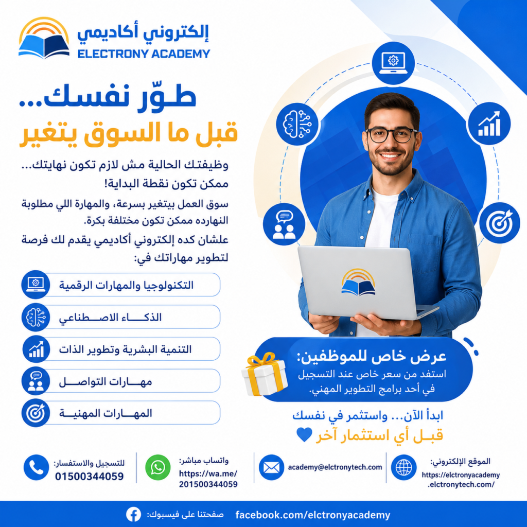 دورات التسويق الإلكتروني – تعلّم مهارات المستقبل مع أكاديمية إلكتروني للتدريب والاستشارات (Elctrony Academy)