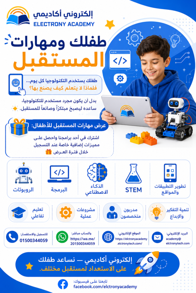 دورة الروبوتكس للأطفال – اكتشف عالم الروبوتات والبرمجة مع Elctrony Academy | أكاديمية إلكتروني للتدريب والاستشارات