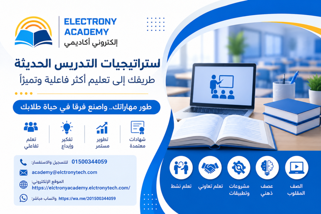 استراتيجيات التدريس الحديثة: كيف تطور مهاراتك وتصبح معلمًا أكثر تأثيرًا؟
