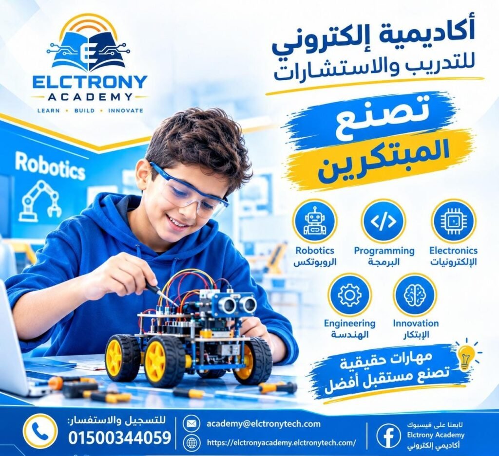 أكاديمية تصنع المبتكرين | تعلم الروبوتكس مع أكاديمية إلكتروني
